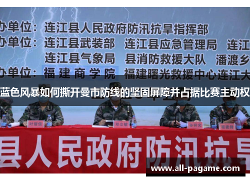 蓝色风暴如何撕开曼市防线的坚固屏障并占据比赛主动权 蓝色风暴如何撕开曼市防线的坚固屏障并占据比赛主动权