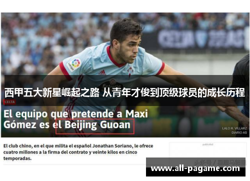 西甲五大新星崛起之路 从青年才俊到顶级球员的成长历程