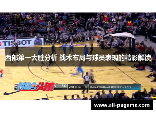 西部第一大胜分析 战术布局与球员表现的精彩解读 西部第一大胜分析 战术布局与球员表现的精彩解读