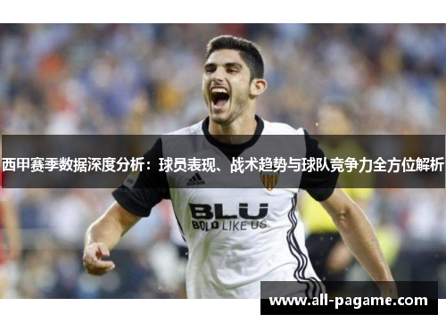 西甲赛季数据深度分析：球员表现、战术趋势与球队竞争力全方位解析