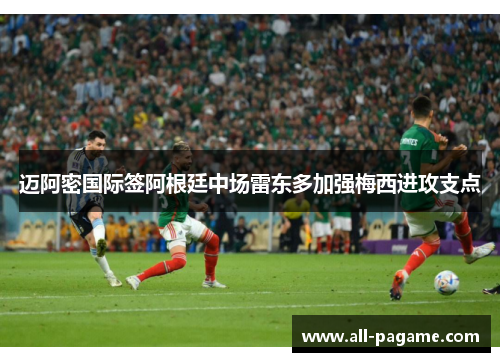 迈阿密国际签阿根廷中场雷东多加强梅西进攻支点