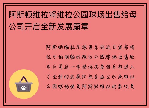 阿斯顿维拉将维拉公园球场出售给母公司开启全新发展篇章