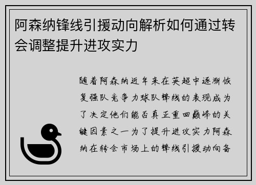 阿森纳锋线引援动向解析如何通过转会调整提升进攻实力