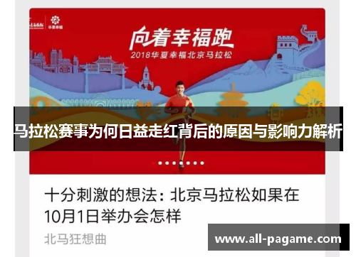 马拉松赛事为何日益走红背后的原因与影响力解析