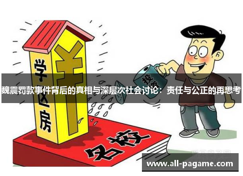魏震罚款事件背后的真相与深层次社会讨论：责任与公正的再思考