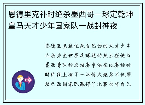 恩德里克补时绝杀墨西哥一球定乾坤皇马天才少年国家队一战封神夜