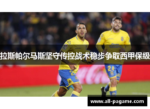 拉斯帕尔马斯坚守传控战术稳步争取西甲保级