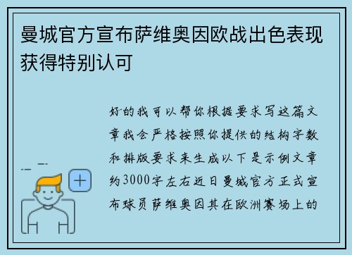 曼城官方宣布萨维奥因欧战出色表现获得特别认可