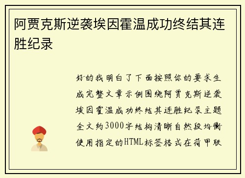 阿贾克斯逆袭埃因霍温成功终结其连胜纪录 
