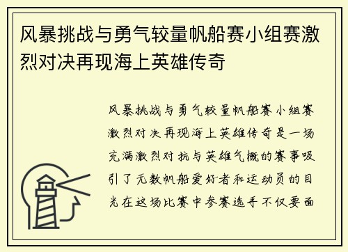 风暴挑战与勇气较量帆船赛小组赛激烈对决再现海上英雄传奇