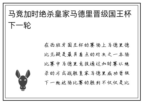 马竞加时绝杀皇家马德里晋级国王杯下一轮