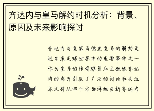 齐达内与皇马解约时机分析:背景、原因及未来影响探讨 齐达内与皇马解约时机分析:背景、原因及未来影响探讨