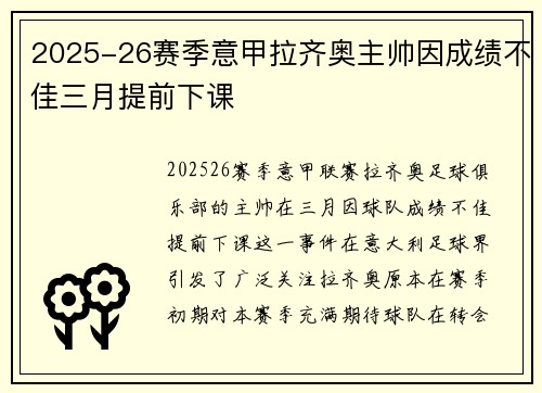 2025-26赛季意甲拉齐奥主帅因成绩不佳三月提前下课