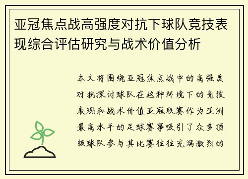 亚冠焦点战高强度对抗下球队竞技表现综合评估研究与战术价值分析