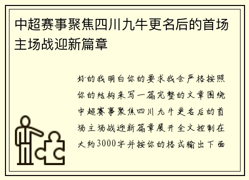 中超赛事聚焦四川九牛更名后的首场主场战迎新篇章