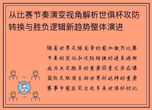 从比赛节奏演变视角解析世俱杯攻防转换与胜负逻辑新趋势整体演进 从比赛节奏演变视角解析世俱杯攻防转换与胜负逻辑新趋势整体演进