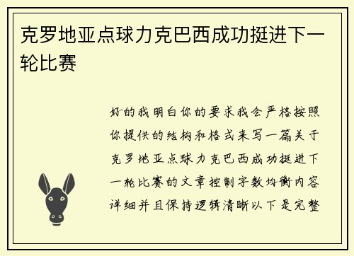 克罗地亚点球力克巴西成功挺进下一轮比赛
