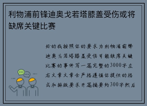 利物浦前锋迪奥戈若塔膝盖受伤或将缺席关键比赛