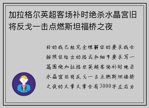 加拉格尔英超客场补时绝杀水晶宫旧将反戈一击点燃斯坦福桥之夜