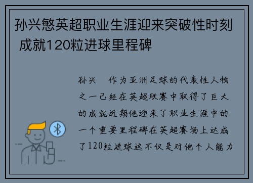 孙兴慜英超职业生涯迎来突破性时刻 成就120粒进球里程碑