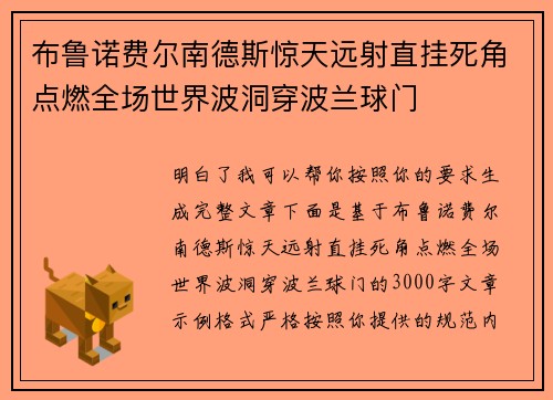 布鲁诺费尔南德斯惊天远射直挂死角点燃全场世界波洞穿波兰球门