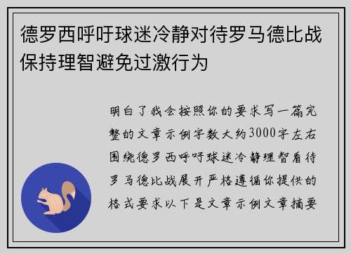 德罗西呼吁球迷冷静对待罗马德比战保持理智避免过激行为 德罗西呼吁球迷冷静对待罗马德比战保持理智避免过激行为