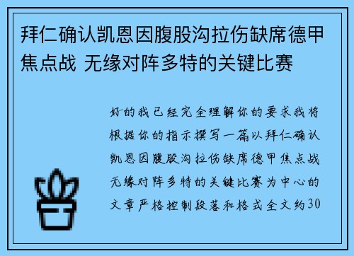 拜仁确认凯恩因腹股沟拉伤缺席德甲焦点战 无缘对阵多特的关键比赛 拜仁确认凯恩因腹股沟拉伤缺席德甲焦点战 无缘对阵多特的关键比赛