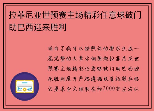 拉菲尼亚世预赛主场精彩任意球破门助巴西迎来胜利 拉菲尼亚世预赛主场精彩任意球破门助巴西迎来胜利