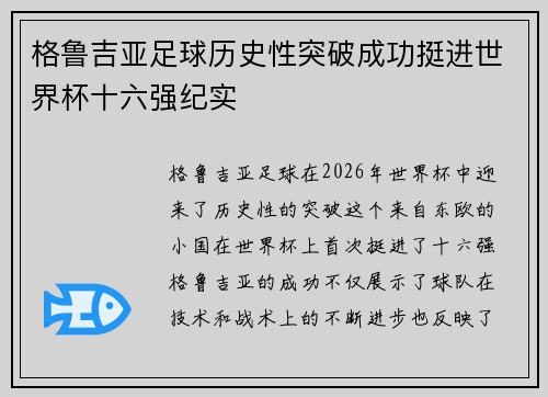 格鲁吉亚足球历史性突破成功挺进世界杯十六强纪实 格鲁吉亚足球历史性突破成功挺进世界杯十六强纪实