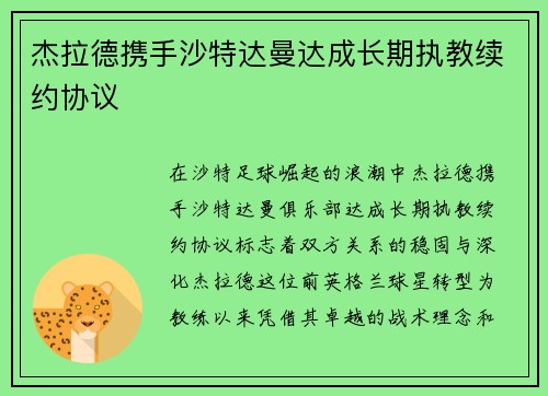 杰拉德携手沙特达曼达成长期执教续约协议 杰拉德携手沙特达曼达成长期执教续约协议