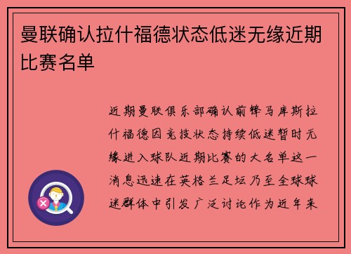 曼联确认拉什福德状态低迷无缘近期比赛名单 曼联确认拉什福德状态低迷无缘近期比赛名单