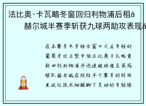 法比奥·卡瓦略冬窗回归利物浦后租借赫尔城半赛季斩获九球两助攻表现出彩 法比奥·卡瓦略冬窗回归利物浦后租借赫尔城半赛季斩获九球两助攻表现出彩