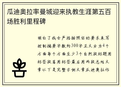 瓜迪奥拉率曼城迎来执教生涯第五百场胜利里程碑 瓜迪奥拉率曼城迎来执教生涯第五百场胜利里程碑