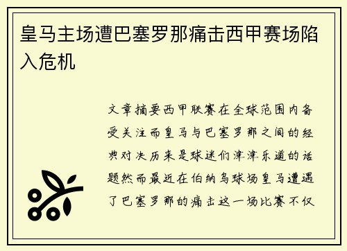 皇马主场遭巴塞罗那痛击西甲赛场陷入危机 皇马主场遭巴塞罗那痛击西甲赛场陷入危机