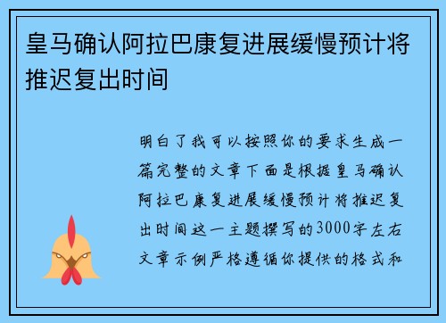 皇马确认阿拉巴康复进展缓慢预计将推迟复出时间 皇马确认阿拉巴康复进展缓慢预计将推迟复出时间