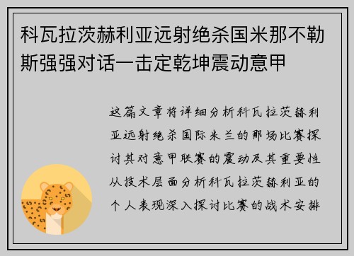 科瓦拉茨赫利亚远射绝杀国米那不勒斯强强对话一击定乾坤震动意甲