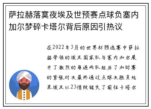 萨拉赫落寞夜埃及世预赛点球负塞内加尔梦碎卡塔尔背后原因引热议 萨拉赫落寞夜埃及世预赛点球负塞内加尔梦碎卡塔尔背后原因引热议