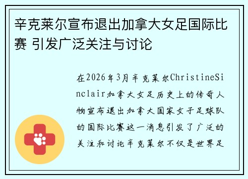 辛克莱尔宣布退出加拿大女足国际比赛 引发广泛关注与讨论 辛克莱尔宣布退出加拿大女足国际比赛 引发广泛关注与讨论