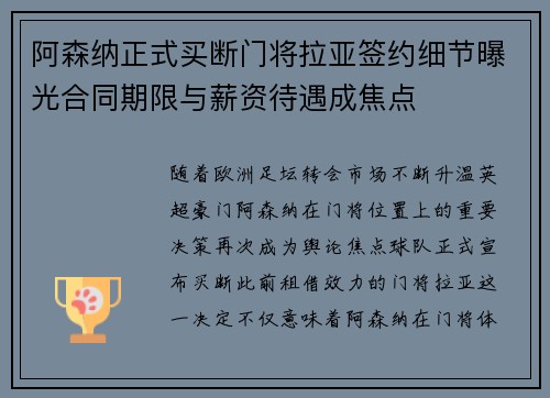 阿森纳正式买断门将拉亚签约细节曝光合同期限与薪资待遇成焦点 阿森纳正式买断门将拉亚签约细节曝光合同期限与薪资待遇成焦点