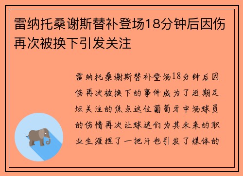 雷纳托桑谢斯替补登场18分钟后因伤再次被换下引发关注 雷纳托桑谢斯替补登场18分钟后因伤再次被换下引发关注