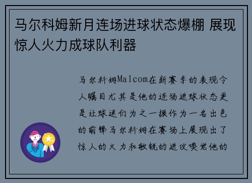 马尔科姆新月连场进球状态爆棚 展现惊人火力成球队利器 马尔科姆新月连场进球状态爆棚 展现惊人火力成球队利器