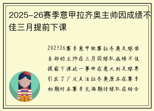 2025-26赛季意甲拉齐奥主帅因成绩不佳三月提前下课 2025-26赛季意甲拉齐奥主帅因成绩不佳三月提前下课