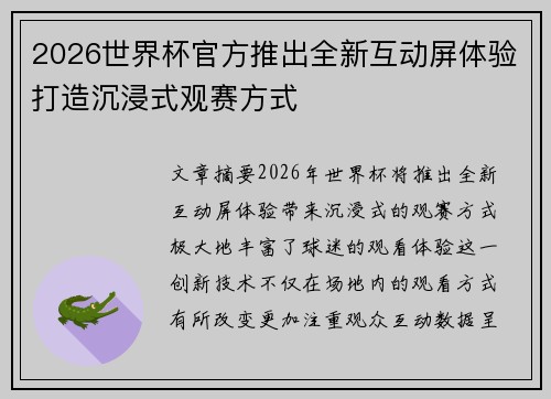 2026世界杯官方推出全新互动屏体验打造沉浸式观赛方式