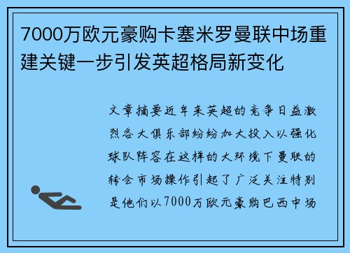 7000万欧元豪购卡塞米罗曼联中场重建关键一步引发英超格局新变化 7000万欧元豪购卡塞米罗曼联中场重建关键一步引发英超格局新变化