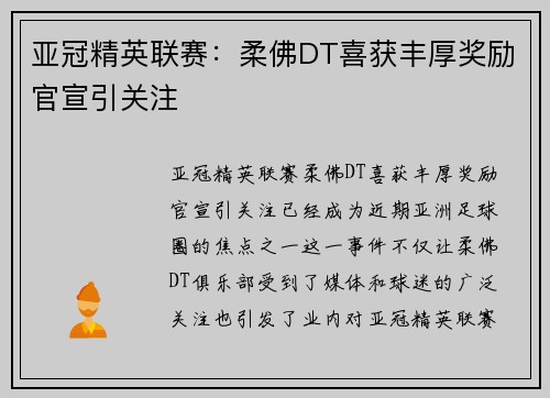 亚冠精英联赛:柔佛DT喜获丰厚奖励官宣引关注 亚冠精英联赛:柔佛DT喜获丰厚奖励官宣引关注