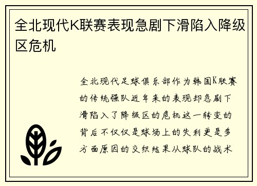全北现代K联赛表现急剧下滑陷入降级区危机 全北现代K联赛表现急剧下滑陷入降级区危机