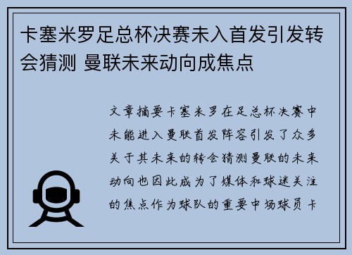 卡塞米罗足总杯决赛未入首发引发转会猜测 曼联未来动向成焦点 卡塞米罗足总杯决赛未入首发引发转会猜测 曼联未来动向成焦点