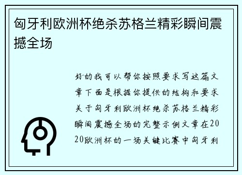 匈牙利欧洲杯绝杀苏格兰精彩瞬间震撼全场 匈牙利欧洲杯绝杀苏格兰精彩瞬间震撼全场