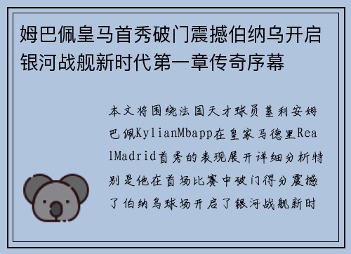 姆巴佩皇马首秀破门震撼伯纳乌开启银河战舰新时代第一章传奇序幕 姆巴佩皇马首秀破门震撼伯纳乌开启银河战舰新时代第一章传奇序幕