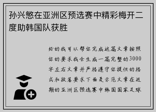 孙兴慜在亚洲区预选赛中精彩梅开二度助韩国队获胜 孙兴慜在亚洲区预选赛中精彩梅开二度助韩国队获胜